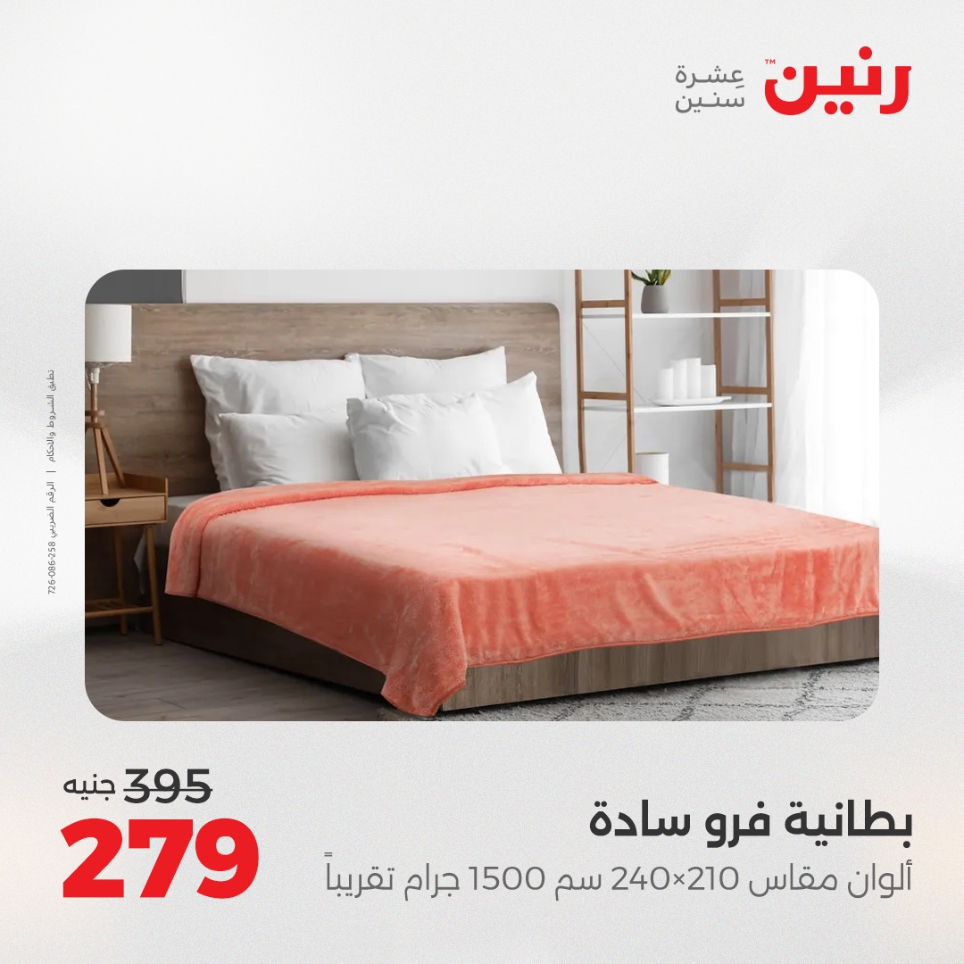 raneen offers from 30aug to 1aug 2025 عروض رنين من 30 أغسطس حتى 1 أغسطس 2025 صفحة رقم 19